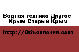 Водная техника Другое. Крым,Старый Крым